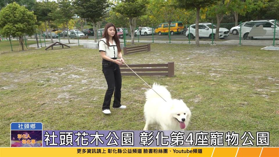 114-05-26 彰化縣第四座寵物公園 社頭花木公園完工啟用